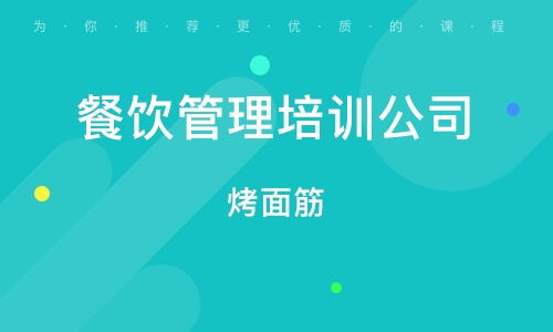 濟南餐飲管理培訓(xùn)班 排名解析與選擇指南